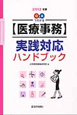 【医療事務】実践対応　ハンドブック　2012
