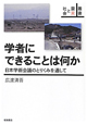 学者にできることは何か