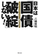 日本は「国債破綻」しない！