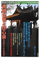 斉明女帝と狂心渠－たぶれごころのみぞ－　奈良の古代文化2