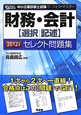 中小企業診断士試験　パーフェクトマスター　財務・会計【選択／記述】　セレクト問題集　2012