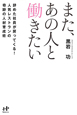 また、あの人と働きたい