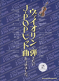 ヴァイオリンで弾きたい　J－POPヒット曲あつめました。　カラオケCD付