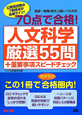 70点で合格！人文科学　厳選55問＋重要事項スピードチェック