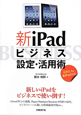 新・iPad　ビジネス設定・活用術