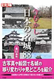 今むかし　日本の名城88　東日本編