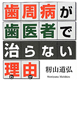 歯周病が歯医者で治らない理由