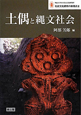 土偶と縄文社会　明治大学日本先史文化研究所　先史文化研究の新視点3