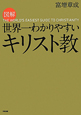 図解・世界一わかりやすいキリスト教