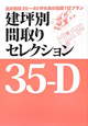 建坪別　間取りセレクション　35－D　延床面積35〜40坪未満の図面112プラン