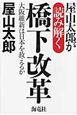 屋山太郎が読み解く橋下改革