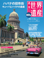 週刊　世界遺産＜最新版＞　ハバナの旧市街／キューバとハイチの遺産（キューバ）（98）