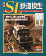 週刊　SL鉄道模型（17）