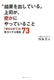 “結果を出している”上司が、密かにやっていること