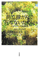 前立腺がんで死なないために＜新版＞