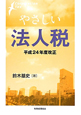 やさしい法人税　平成24年