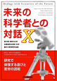 未来の科学者との対話（10）