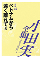 小田実全集　小説　ベトナムから遠く離れて5（24）