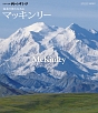 世界の名峰　グレートサミッツ　大陸の最高峰　マッキンリー　〜極北の偉大なる山〜  