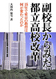 副校長からみた　都立高校改革