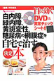 白内障、緑内障、黄斑変性、糖尿病の網膜症を自宅で治す　決定本　目に効くDVD＆異常チェックシートつき