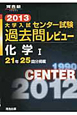 大学入試　センター試験　過去問レビュー　化学1　2013