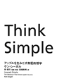 Think　Simple