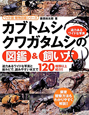 カブトムシ・クワガタムシの図鑑＆飼い方　ワイド版・動物図鑑シリーズ