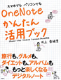 スマホでもパソコンでも　OneNote　かんたん活用ブック