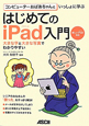 はじめてのiPad入門　コンピューターおばあちゃんといっしょに学ぶ