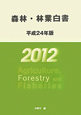 森林・林業白書　平成24年