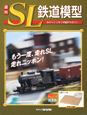週刊　SL鉄道模型（18）