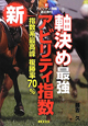 軸決め最強　新・アビリティ指数　新・アビリティ指数選定表付