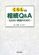 くらしの相続Q＆A