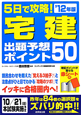 宅建　出題予想ポイント50　5日で攻略！　2012