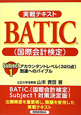 BATIC（国際会計検定）　実戦テキスト　Subject1（1）