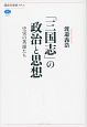 「三国志」の政治と思想