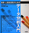 データ分析入門　教育・心理系研究のための