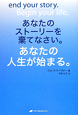 あなたのストーリーを棄てなさい。あなたの人生が始まる。