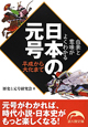 日本の元号　由来と意味がよくわかる