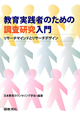 教育実践者のための調査研究入門