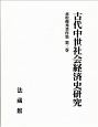 古代中世社会経済史研究　赤松俊秀著作集3