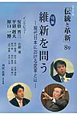オピニオン誌「伝統と革新」　特集：維新を問う－現代日本における変革とは－（8）