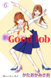 新・Good　Job（6）