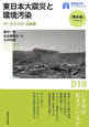 東日本大震災と環境汚染　「震災後」に考える19