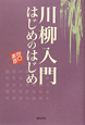 川柳入門はじめのはじめ