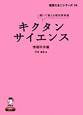 キクタン　サイエンス　情報科学編