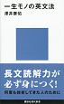 一生モノの英文法