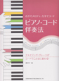 ピアノ・コード伴奏法　右手でメロディ、左手でコード