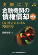 実例に学ぶ　金融機関の債権償却＜第5版＞